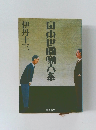 日本世間噺大系