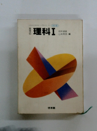理科Ⅰ