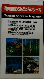 長野県観光みどころシリーズ