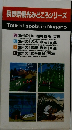 長野県観光みどころシリーズ
