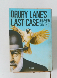 DRURY LANE'S　LAST CASE 　最後の悲劇