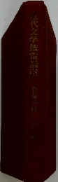 近代文学鑑賞講座　14