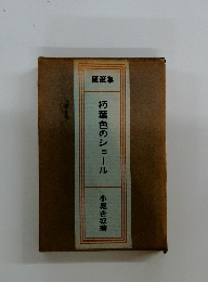 随筆集  朽葉色のショール