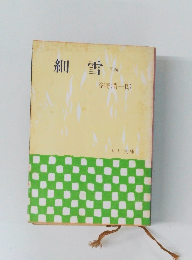 細雪  下巻