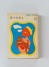おバカさん  遠藤周作文庫