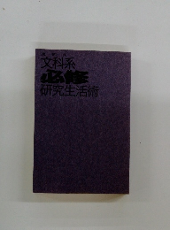 文科系必修研究生活術