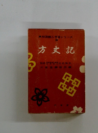 方丈記