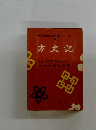 方丈記