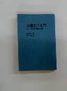 日曜大工入門