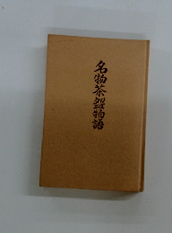 名物茶器物語