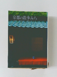 京都の散歩みち