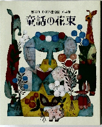 第52回 ENEOS童話賞 作品集  童話の花束