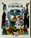 第52回 ENEOS童話賞 作品集  童話の花束