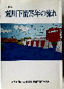 荒川下流75年の流れ