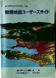数値地図ユーザーズガイド