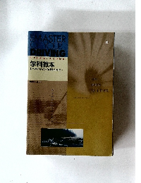 すぐわかる。 よくわかる。  学科教本  セーフティマインドを育むために・・・