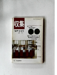 収集　1992年9月号　Vol.17 No.9