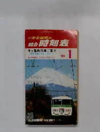 小型全国版の  結合 時刻表　1984年1月号