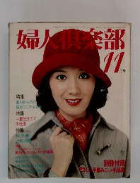 婦人倶楽部 11月号
