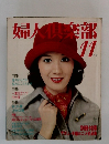 婦人倶楽部 11月号