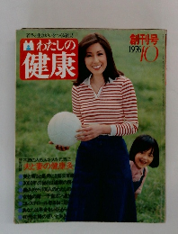 わたしの健康　1976　10