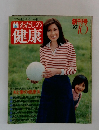 わたしの健康　1976　10