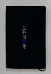 辻井喬詩集
