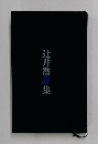 辻井喬詩集