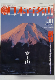 週刊日本百名山　No.01