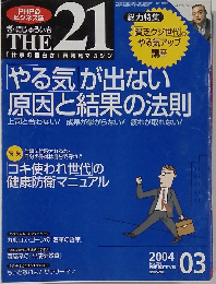 THE21　2004年3月号　No.232
