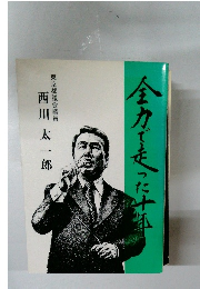 全力で走った十年