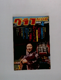 NHKグラフ　1978年4月号