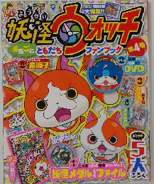 妖怪ウォッチまるごとともだちファンブック　4　