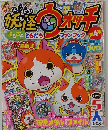 妖怪ウォッチまるごとともだちファンブック　4　