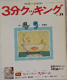 3分クッキング　no.71