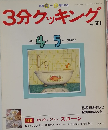 3分クッキング　no.71