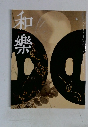 和樂 9