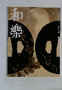和樂 9