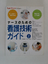 ナースのための看護技術ガイド 2