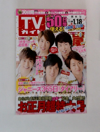 TVガイド　2015年1・18号