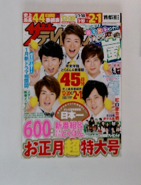 ザテレビジョン 2015年 1/9号