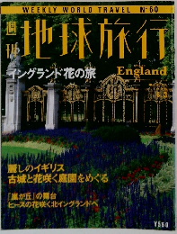 週刊　地球旅行　イングランド花の旅 