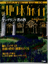 週刊　地球旅行　イングランド花の旅 