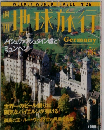 週刊地球旅行　1998年9月24日
