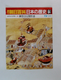 朝日百科日本の歴史 64