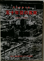 戰体驗文集  五十年目の真寒
