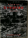 戰体驗文集  五十年目の真寒