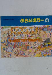 ぷらいまりー4
