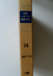 地球・宇宙　14