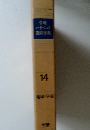 地球・宇宙　14